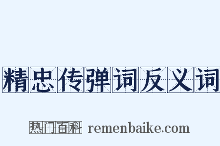 精忠传弹词反义词是什么意思的图片